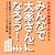 みんなで大家さんになろう！―共生的不動産購入のススメ