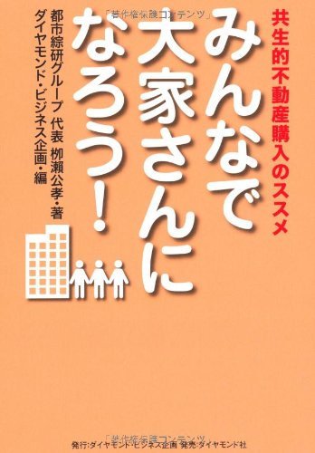 みんなで大家さんになろう!―共生的不動産購入のススメのJPEG画像
