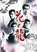 あの頃映画 松竹DVDコレクション 「花と龍」