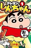 ジュニア版 クレヨンしんちゃん(1) (アクションコミックス)