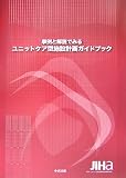 事例と解説でみるユニットケア型施設計画ガイドブック