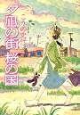 夕凪の街 桜の国 (双葉文庫)