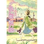 夕凪の街 桜の国 (双葉文庫)