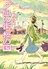 夕凪の街 桜の国 (双葉文庫)