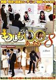 もしもこんな○○があったら・・・ パート8 [DVD]