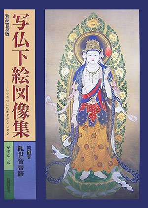 Cover image : 写仏下絵図像集〈第1巻〉観世音菩薩