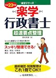 23年版 楽学 行政書士 超速要点整理 (楽学シリーズ)