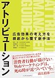 書評 アトリビューション 広告効果の考え方を根底から覆す新手法 by Toshiyuki Oda