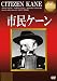 市民ケーン [DVD]