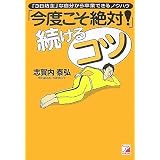 「今度こそ絶対!」続けるコツ (アスカビジネス)