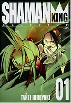 シャーマンキング 完全版 1 (1) (ジャンプコミックス)