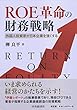 ROE革命の財務戦略