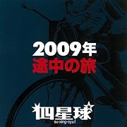 ８月の現状/フィッシュマンズジェイソン/カーネーション