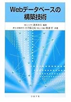 Webデータベースの構築技術