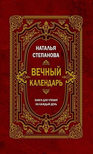 Вечный календарь. Книга для чтения на каждый день (Russian Edition)