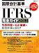国際会計基準IFRS完全ガイド2011 国際会計基準IFRS完全ガイド2011