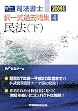 司法書士択一式過去問集〈4〉民法〈2009年版 下〉