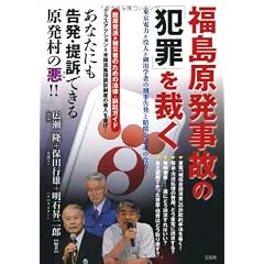 福島原発事故の「犯罪」を裁く