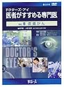 ドクターズ・アイ 医者がすすめる専門医 VOL.48―皮膚がん
