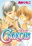 CROQUIS クロッキー (バーズコミックス ルチルコレクション)