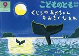 こどものとも 年中向き 2006年 09月号 [雑誌]