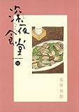深夜食堂（１４） (ビッグコミックススペシャル)
