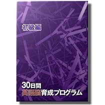 30日間英語脳育成プログラム＜初級編＞