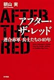 アフター・ザ・レッド 連合赤軍 兵士たちの40年