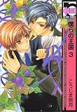 僕らの王国 3 (3) (ビーボーイコミックス)
