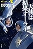 天使は結果オーライ (ハヤカワ文庫 JA ノ 3-14)