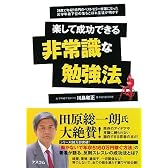 楽して成功できる 非常識な勉強法