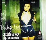 大洋図書/ボンデージ・ファスト 縛・りの組曲