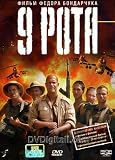 THE 9TH COMPANY / 9-YA ROTA [PAL]