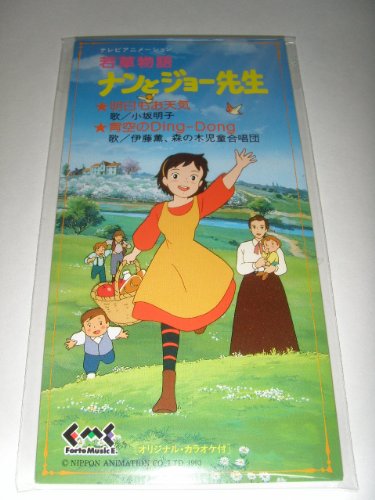 若草物語 ナンとジョー先生 小坂明子 伊藤薫