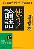 使う!「論語」 (知的生きかた文庫)