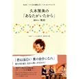 久本雅美の「あなたがいたから」<br>ＮＨＫ「こころの遺伝子」制作班編 <br>主婦と生活社<br>980円<br>ISBN:9784391140156