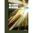 電力技術の実用理論<br>長谷 良秀著 <br>丸善出版<br>21000円<br>ISBN:9784621083642