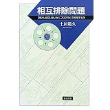 相互排除問題――「際どい資源」をいかにプログラムで利用するか