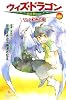 ウィズ・ドラゴン〈1〉リンと虹色の竜 (ポプラカラフル文庫)