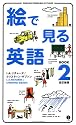 絵で見る英語BOOK〈2〉 (スルーピクチャーズシリーズ)