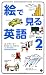 絵で見る英語BOOK〈2〉 (スルーピクチャーズシリーズ)
