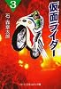 仮面ライダー (3) (中公文庫―コミック版)