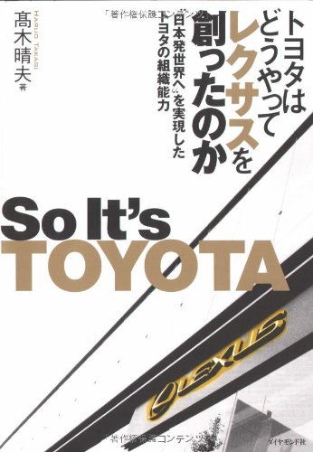 トヨタはどうやってレクサスを創ったのか―“日本発世界へ”を実現したトヨタの組織能力