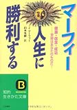 マーフィー 人生に勝利する―健康・信念・成功 奇跡はあなたのものだ! (知的生きかた文庫)
