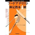 資格検定「フードアナリスト」をめざすフードアナリスト検定教本4級