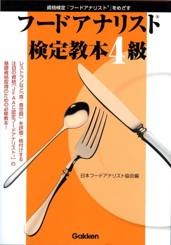 資格検定「フードアナリスト」をめざすフードアナリスト検定教本4級