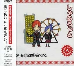 横浜ラブストーリー(初回盤A)(DVD付)