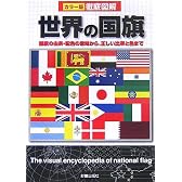 徹底図解 世界の国旗―国旗の由来・配色の意味から、正しい比率と色まで
