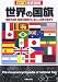 徹底図解 世界の国旗―国旗の由来・配色の意味から、正しい比率と色まで