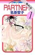 PARTNER（１）【期間限定　無料お試し版】 (フラワーコミックス)